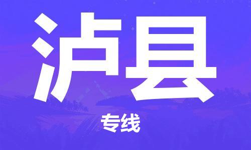 余姚市到泸县物流专线-余姚市物流到泸县(市/县-均可送达) 余姚市到泸县物流专线-余姚市物流到泸县(市/县-均可送达)