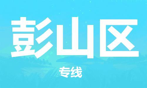 余姚市到彭山区物流专线-余姚市物流到彭山区(市/县-均可送达) 余姚市到彭山区物流专线-余姚市物流到彭山区(市/县-均可送达)