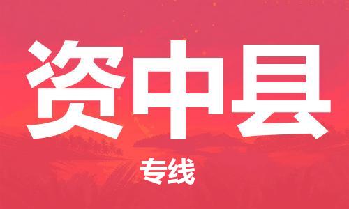 镇海区到资中县物流-镇海区到资中县专线-合理运输