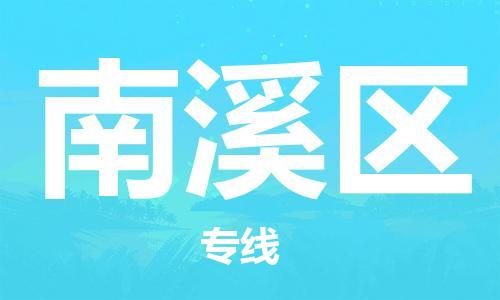 余姚市到南溪区物流专线-余姚市物流到南溪区（市/县-均可送达）