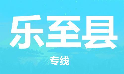 镇海区到乐至县物流-镇海区到乐至县专线-合理运输