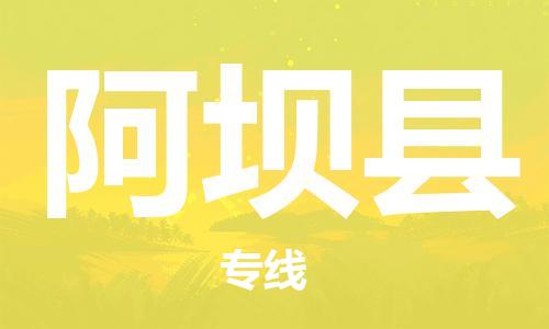 余姚市到阿坝县物流专线-余姚市物流到阿坝县(市/县-均可送达) 余姚市到阿坝县物流专线-余姚市物流到阿坝县(市/县-均可送达)