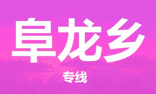 余姚市到阜龙乡物流专线-余姚市物流到阜龙乡（市/县-均可送达）