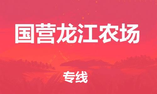镇海区到国营龙江农场物流-镇海区到国营龙江农场专线-合理运输
