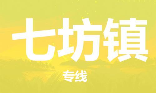 余姚市到七坊镇物流专线-余姚市物流到七坊镇（市/县-均可送达）