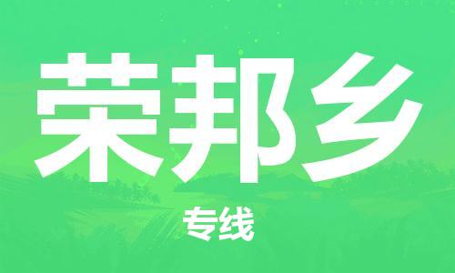 镇海区到荣邦乡物流-镇海区到荣邦乡专线-合理运输