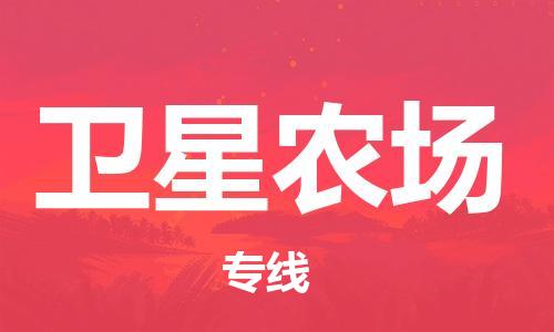 余姚市到卫星农场物流专线-余姚市物流到卫星农场（市/县-均可送达）