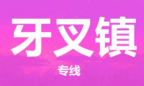 余姚市到牙叉镇物流专线-余姚市物流到牙叉镇（市/县-均可送达）