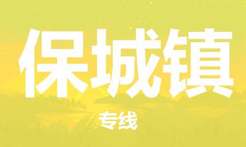 余姚市到保城镇物流专线-余姚市物流到保城镇（市/县-均可送达）
