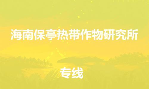 镇海区到海南保亭热带作物研究所物流-镇海区到海南保亭热带作物研究所专线-合理运输