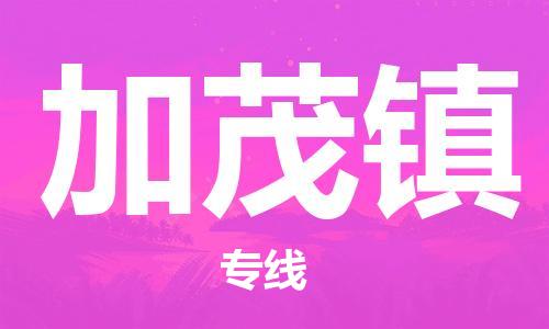 余姚市到加茂镇物流专线-余姚市物流到加茂镇（市/县-均可送达）