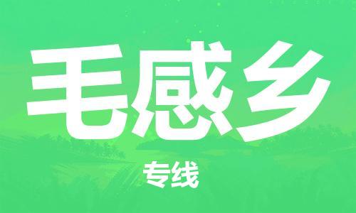 余姚市到毛感乡物流专线-余姚市物流到毛感乡(市/县-均可送达) 余姚市到毛感乡物流专线-余姚市物流到毛感乡(市/县-均可送达)