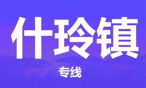 余姚市到什玲镇物流专线-余姚市物流到什玲镇（市/县-均可送达）