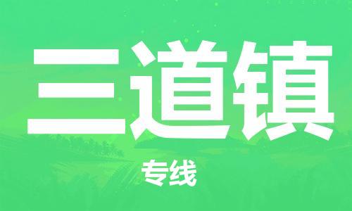 余姚市到三道镇物流专线-余姚市物流到三道镇(市/县-均可送达) 余姚市到三道镇物流专线-余姚市物流到三道镇(市/县-均可送达)
