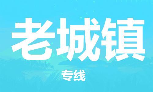 余姚市到老城镇物流专线-余姚市物流到老城镇（市/县-均可送达）