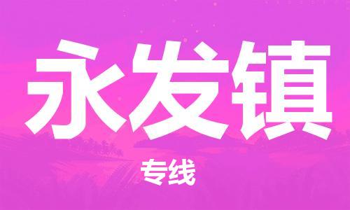 余姚市到永发镇物流专线-余姚市物流到永发镇（市/县-均可送达）