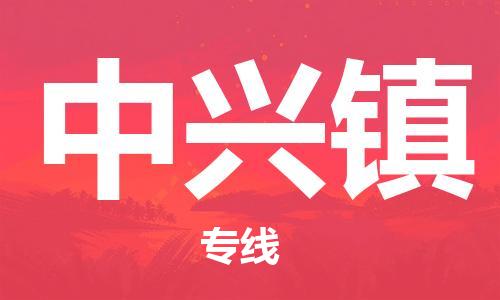 镇海区到重兴镇物流-镇海区到重兴镇专线-合理运输