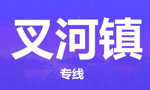 余姚市到叉河镇物流专线-余姚市物流到叉河镇（市/县-均可送达）