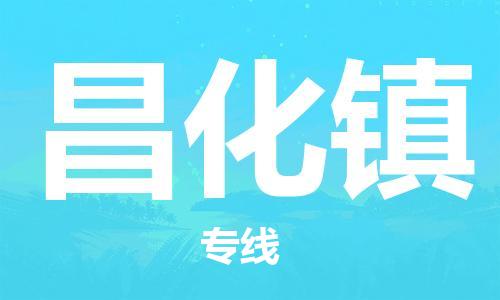 余姚市到昌化镇物流专线-余姚市物流到昌化镇（市/县-均可送达）