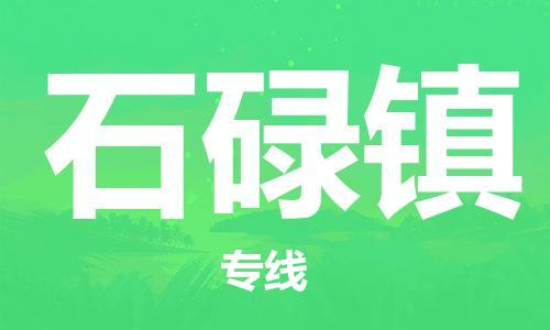余姚市到石碌镇物流专线-余姚市物流到石碌镇（市/县-均可送达）