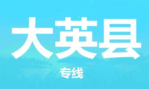 余姚市到大英县物流专线-余姚市物流到大英县（市/县-均可送达）