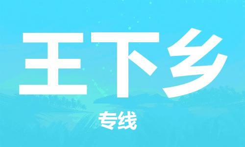 余姚市到王下乡物流专线-余姚市物流到王下乡(市/县-均可送达) 余姚市到王下乡物流专线-余姚市物流到王下乡(市/县-均可送达)