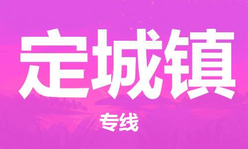 余姚市到定城镇物流专线-余姚市物流到定城镇(市/县-均可送达) 余姚市到定城镇物流专线-余姚市物流到定城镇(市/县-均可送达)