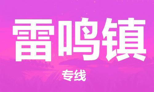 余姚市到雷鸣镇物流专线-余姚市物流到雷鸣镇(市/县-均可送达) 余姚市到雷鸣镇物流专线-余姚市物流到雷鸣镇(市/县-均可送达)