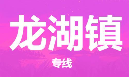 虎丘区到龙湖镇物流公司-虎丘区至龙湖镇专线专业服务商，让您放心交货