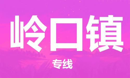 余姚市到岭口镇物流专线-余姚市物流到岭口镇（市/县-均可送达）