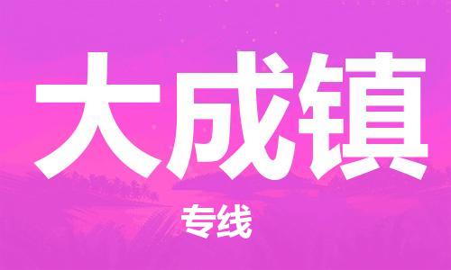 余姚市到大成镇物流专线-余姚市物流到大成镇(市/县-均可送达) 余姚市到大成镇物流专线-余姚市物流到大成镇(市/县-均可送达)