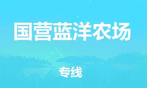 镇海区到国营蓝洋农场物流-镇海区到国营蓝洋农场专线-合理运输