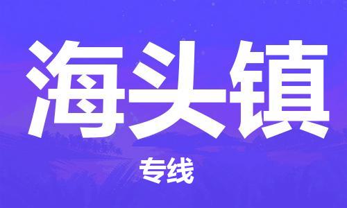 余姚市到海头镇物流专线-余姚市物流到海头镇（市/县-均可送达）