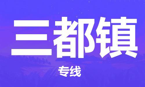 余姚市到三都镇物流专线-余姚市物流到三都镇（市/县-均可送达）