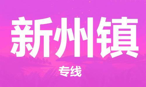 余姚市到新州镇物流专线-余姚市物流到新州镇（市/县-均可送达）