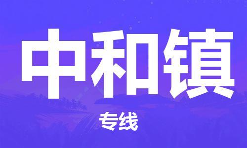 余姚市到中和镇物流专线-余姚市物流到中和镇（市/县-均可送达）