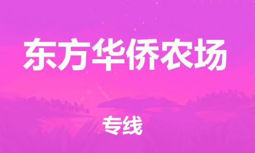 镇海区到东方华侨农场物流-镇海区到东方华侨农场专线-合理运输