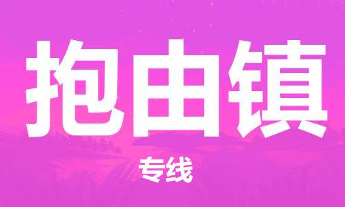 余姚市到抱由镇物流专线-余姚市物流到抱由镇（市/县-均可送达）