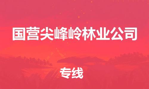 镇海区到国营尖峰岭林业公司物流-镇海区到国营尖峰岭林业公司专线-合理运输