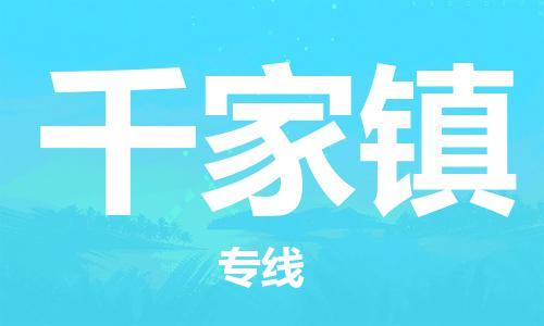 镇海区到千家镇物流-镇海区到千家镇专线-合理运输