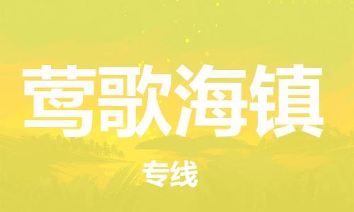 镇海区到莺歌海镇物流-镇海区到莺歌海镇专线-合理运输