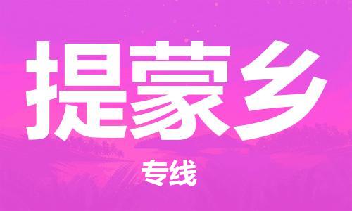 余姚市到提蒙乡物流专线-余姚市物流到提蒙乡(市/县-均可送达) 余姚市到提蒙乡物流专线-余姚市物流到提蒙乡(市/县-均可送达)