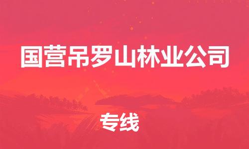 镇海区到国营吊罗山林业公司物流-镇海区到国营吊罗山林业公司专线-合理运输