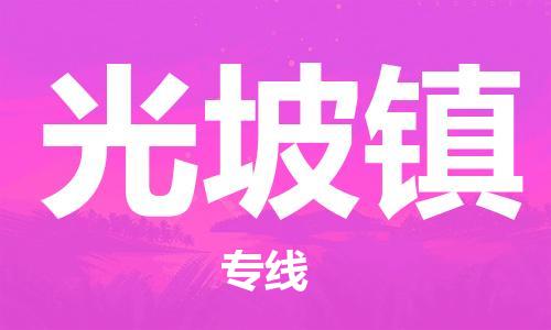 余姚市到光坡镇物流专线-余姚市物流到光坡镇（市/县-均可送达）