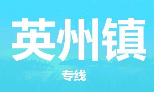 余姚市到英州镇物流专线-余姚市物流到英州镇（市/县-均可送达）