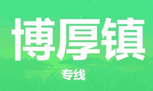 余姚市到博厚镇物流专线-余姚市物流到博厚镇（市/县-均可送达）