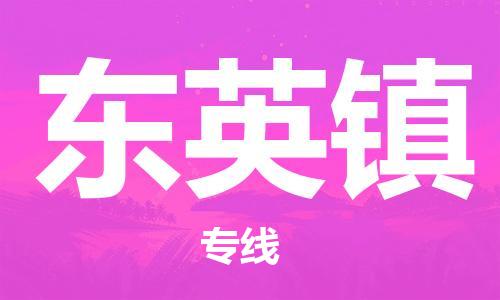 镇海区到东英镇物流-镇海区到东英镇专线-合理运输