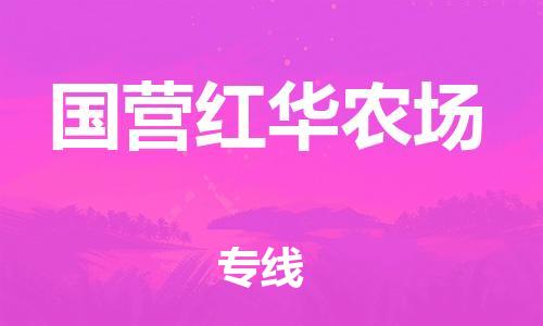 镇海区到国营红华农场物流-镇海区到国营红华农场专线-合理运输