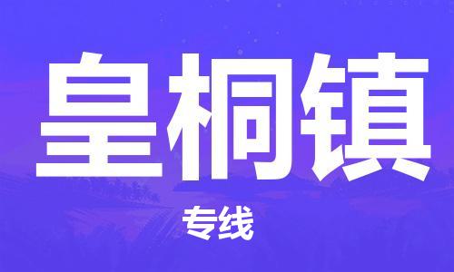 镇海区到皇桐镇物流-镇海区到皇桐镇专线-合理运输