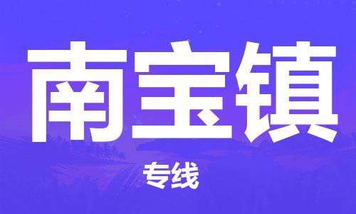余姚市到南宝镇物流专线-余姚市物流到南宝镇（市/县-均可送达）